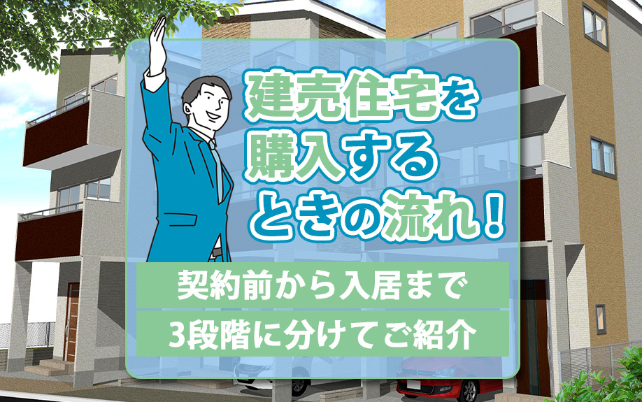 【2024年】建売住宅を購入するときの流れ！契約前から入居まで3段階に分けてご紹介の画像