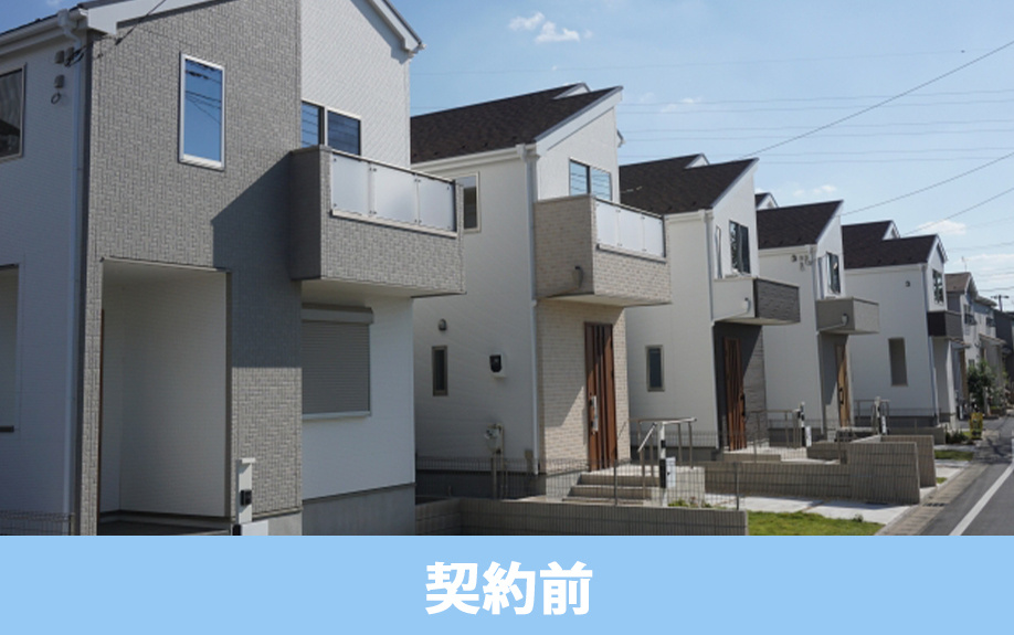 建売住宅の購入！契約前の流れについて