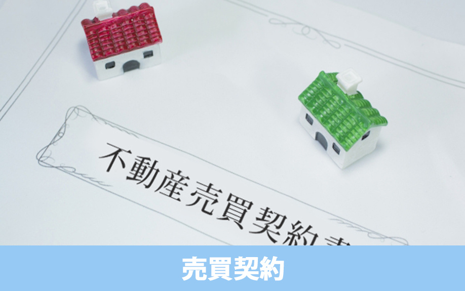 建売住宅の購入！売買契約の流れについて