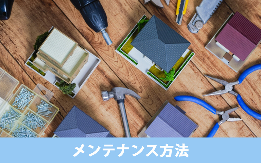 建売住宅の寿命を延ばすためのメンテナンス方法とは？
