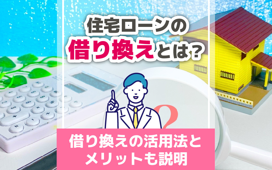 住宅ローンの借り換えとは？借り換えの活用法とメリットも説明の画像
