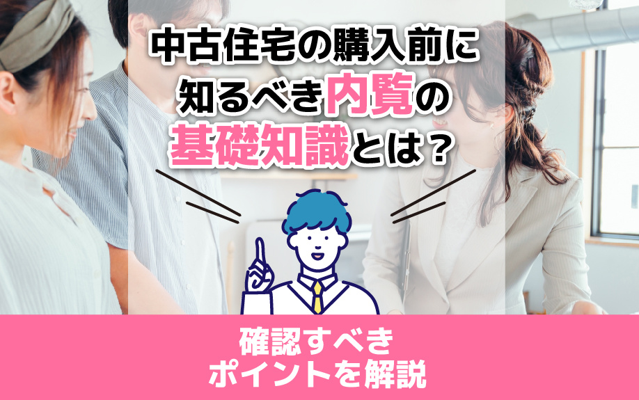 中古住宅の購入前に知るべき内覧の基礎知識とは？確認すべきポイントを解説の画像