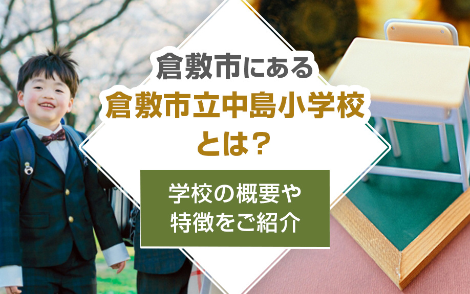 倉敷市にある「倉敷市立中島小学校」とは？学校の概要や特徴をご紹介の画像
