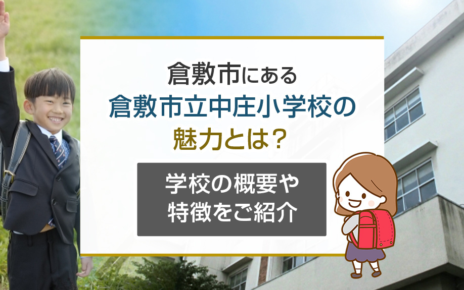 倉敷市にある倉敷市立中庄小学校の魅力とは？学校の概要や特徴をご紹介