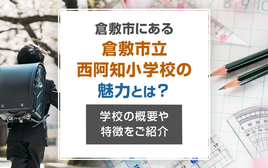 倉敷市にある倉敷市立西阿知小学校の魅力とは？学校の概要や特徴をご紹介の画像
