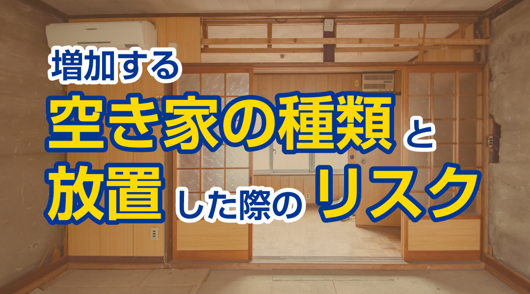 増加する空き家の種類と放置した際のリスクの画像