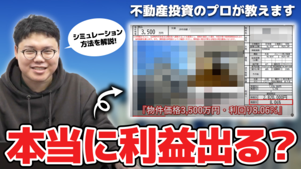 【初心者必見】不動産投資の収支シミュレーション解説！の画像