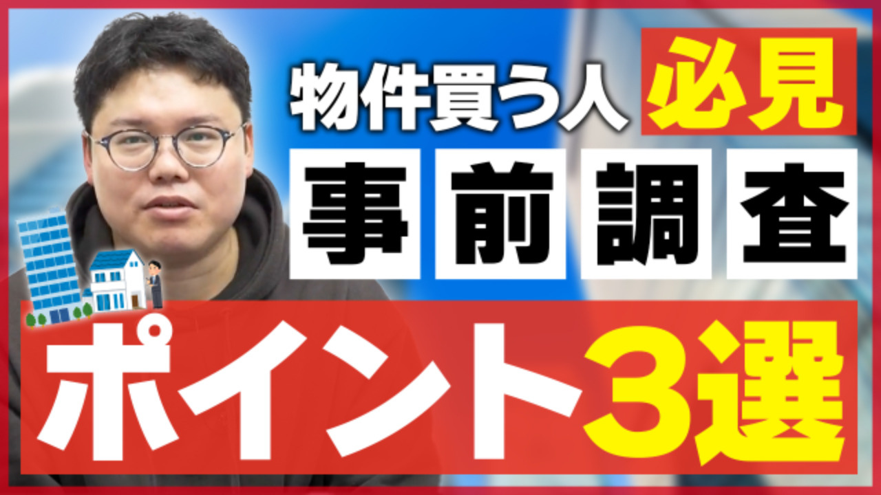 不動産投資をする前に必見！物件選定ポイント3選の画像
