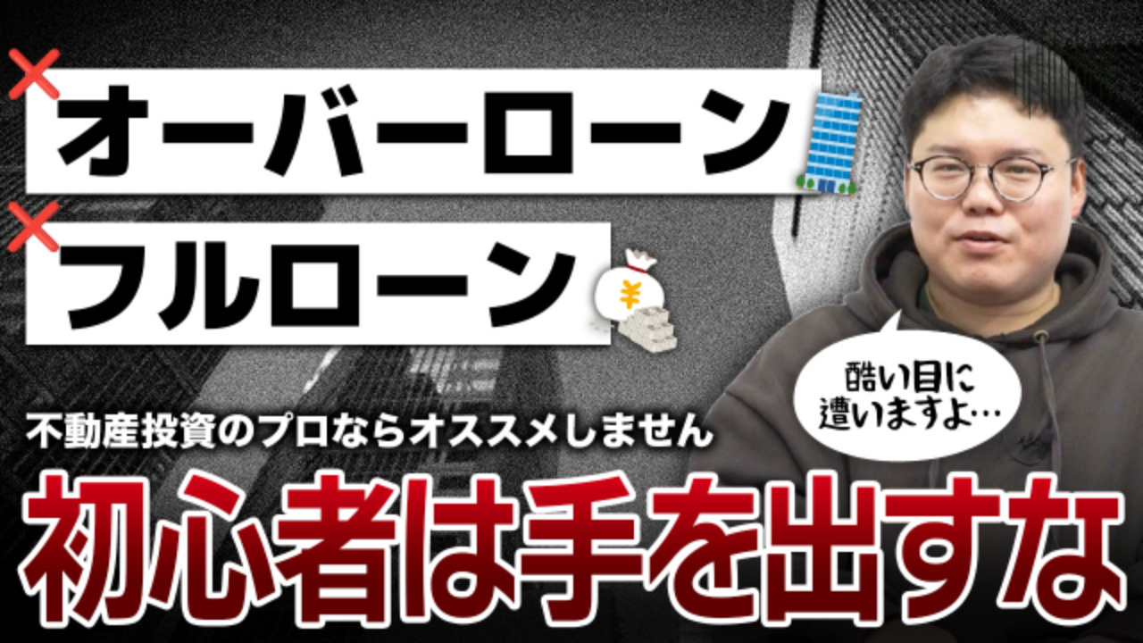 【要注意】初心者が絶対にやってはいけないローンの組み方とは？？の画像