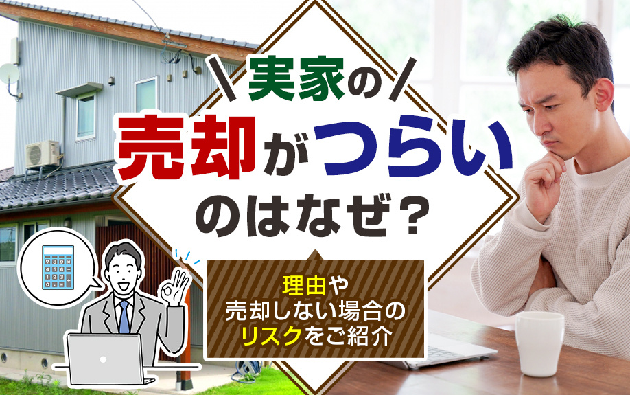 実家の売却がつらいのはなぜ？理由や売却しない場合のリスクをご紹介