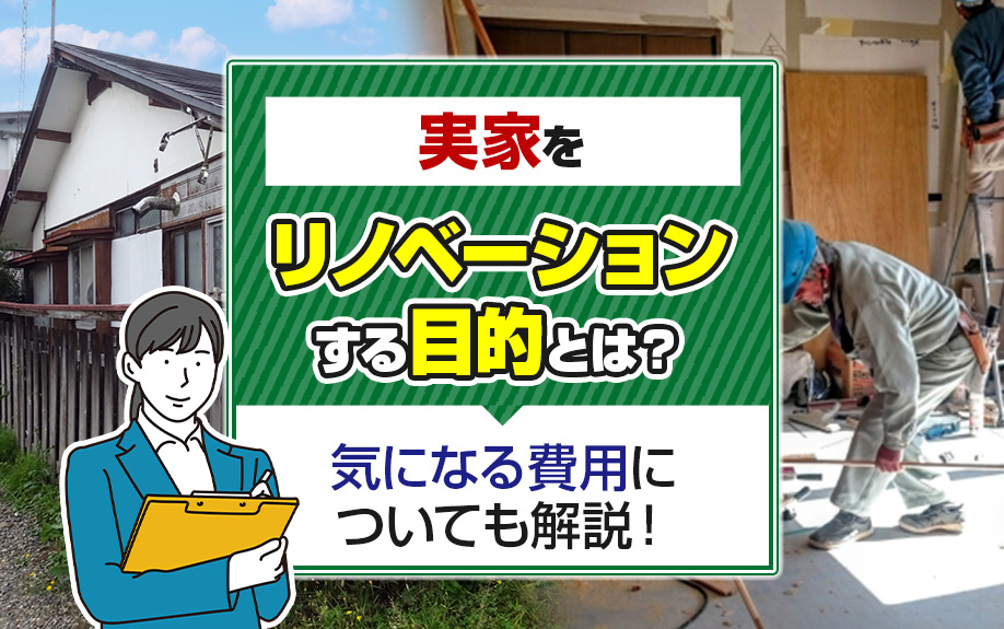 実家をリノベーションする目的とは？気になる費用についても解説！