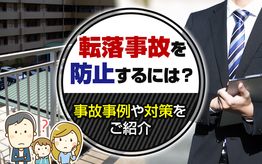 転落事故を防止するには？事故事例や対策をご紹介