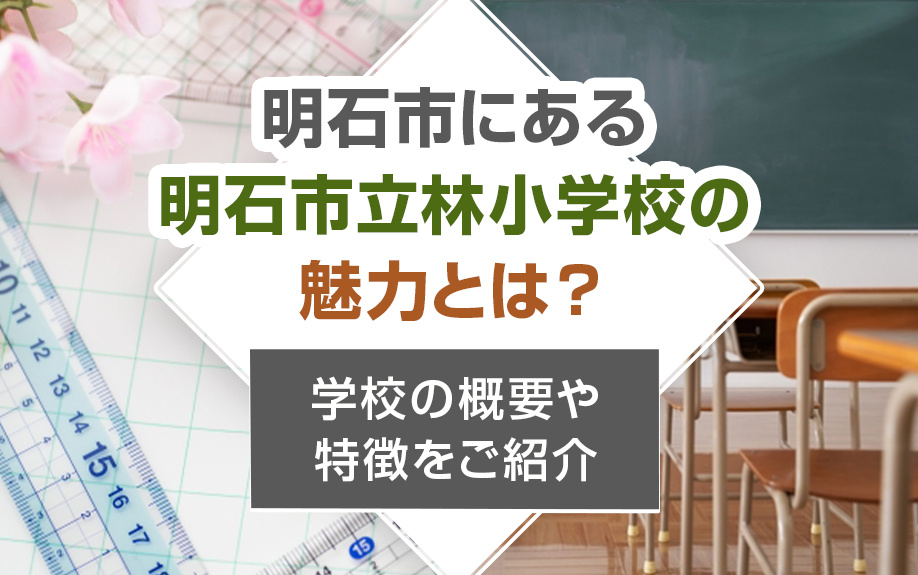 明石市にある明石市立林小学校の魅力とは？学校の概要や特徴をご紹介