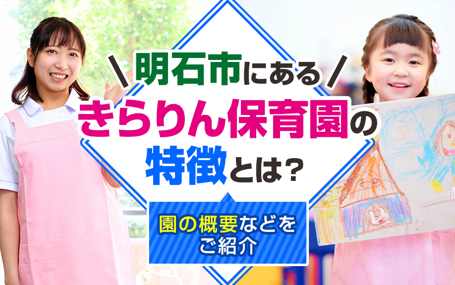 明石市にある「きらりん保育園」の特徴とは？園の概要などをご紹介