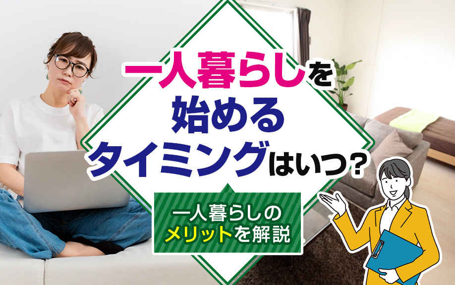 一人暮らしを始めるタイミングはいつ？一人暮らしのメリットを解説の画像