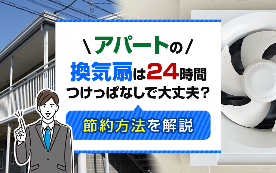 アパートの換気扇は24時間つけっぱなしで大丈夫？節約方法を解説の画像