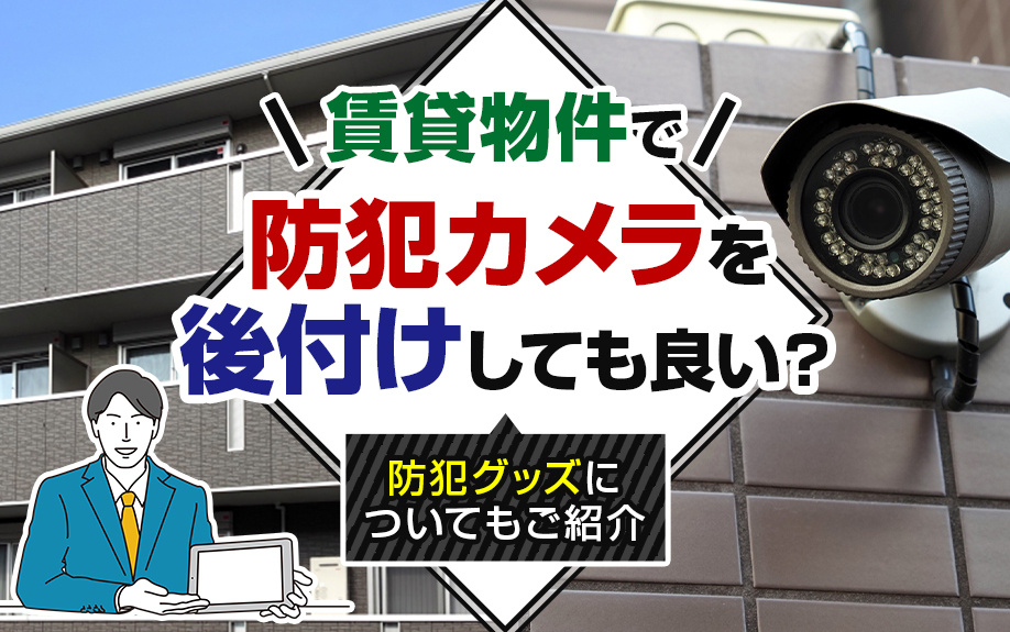 賃貸物件で防犯カメラを後付けしても良い？防犯グッズについてもご紹介の画像