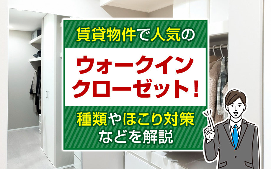 賃貸物件で人気のウォークインクローゼット！種類やほこり対策などを解説