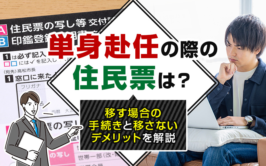 単身赴任の際の住民票は？移す場合の手続きと移さないデメリットを解説の画像