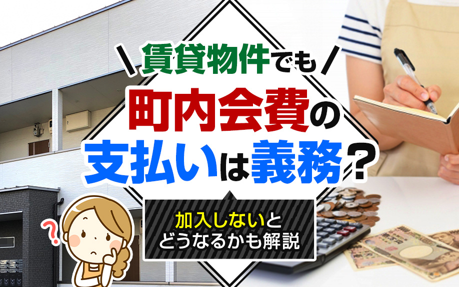 賃貸物件でも町内会費の支払いは義務？加入しないとどうなるかも解説