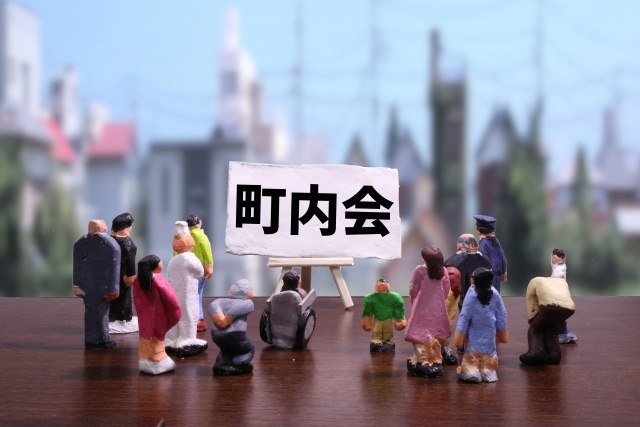 町内会に加入するメリット