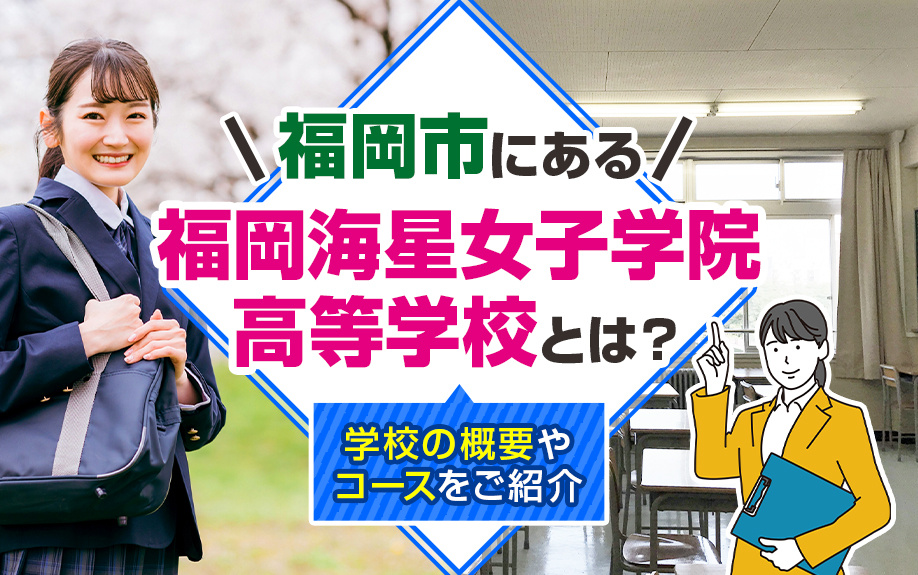 福岡市にある福岡海星女子学院高等学校とは？学校の概要やコースをご紹介