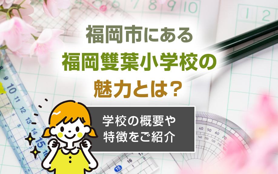福岡市にある福岡雙葉小学校の魅力とは？学校の概要やと特徴をご紹介