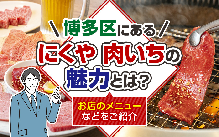 博多区にある「にくや 肉いち」の魅力とは？お店のメニューなどをご紹介の画像