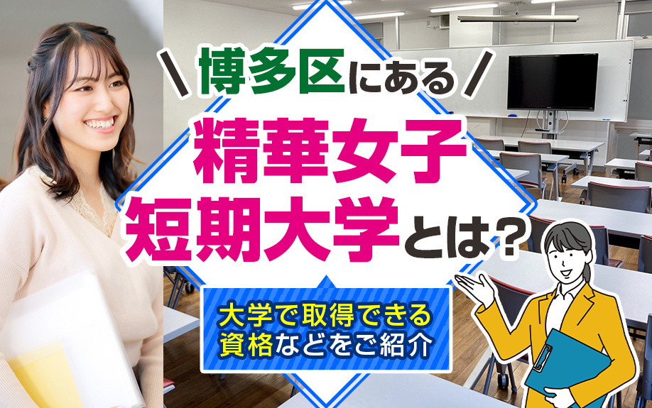 博多区にある精華女子短期大学とは？大学で取得できる資格などをご紹介
