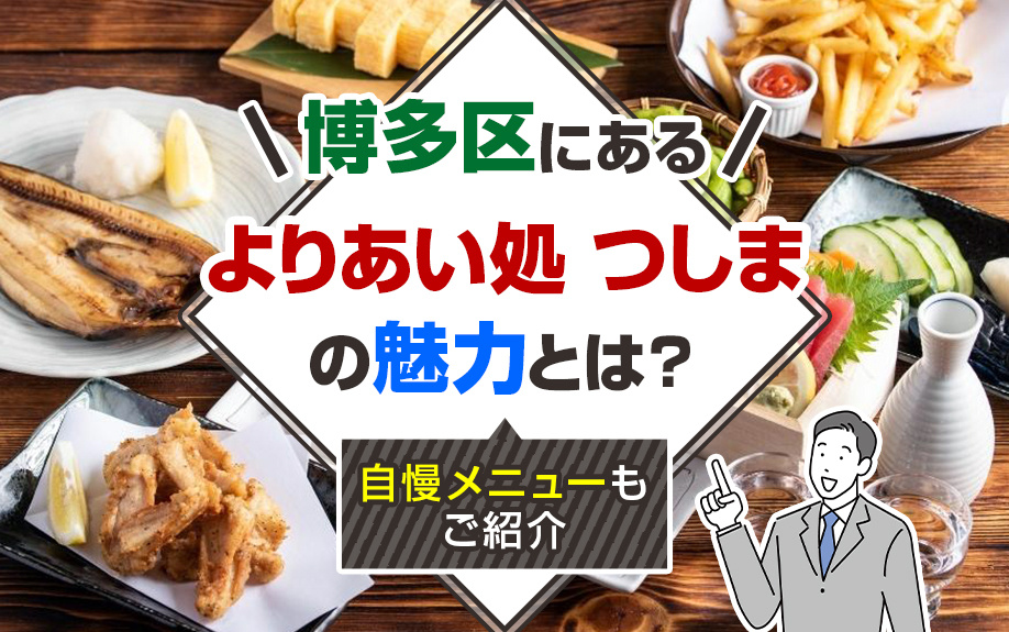 博多区にある「よりあい処 つしま」の魅力とは？自慢メニューもご紹介の画像