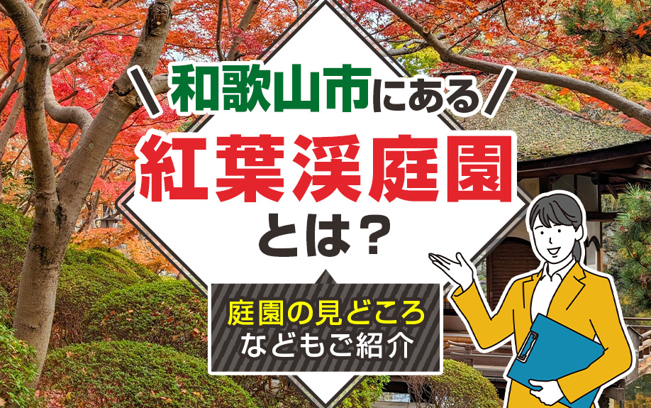 和歌山市にある紅葉渓庭園とは？庭園の見どころなどもご紹介の画像