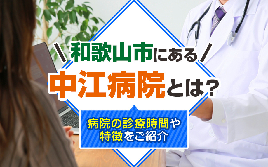 和歌山市にある中江病院とは？病院の診療時間や特徴をご紹介の画像