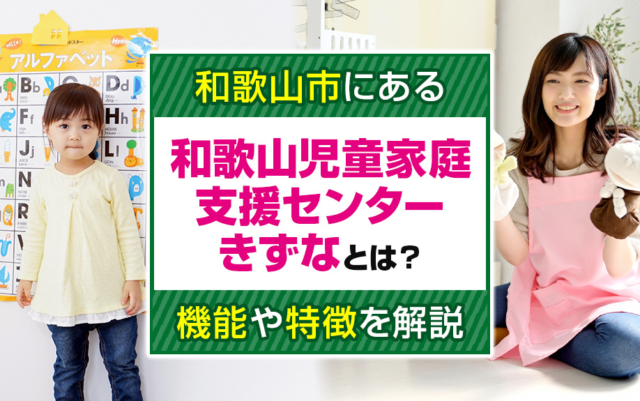 和歌山市にある和歌山児童家庭支援センターきずなとは？機能や特徴を解説の画像