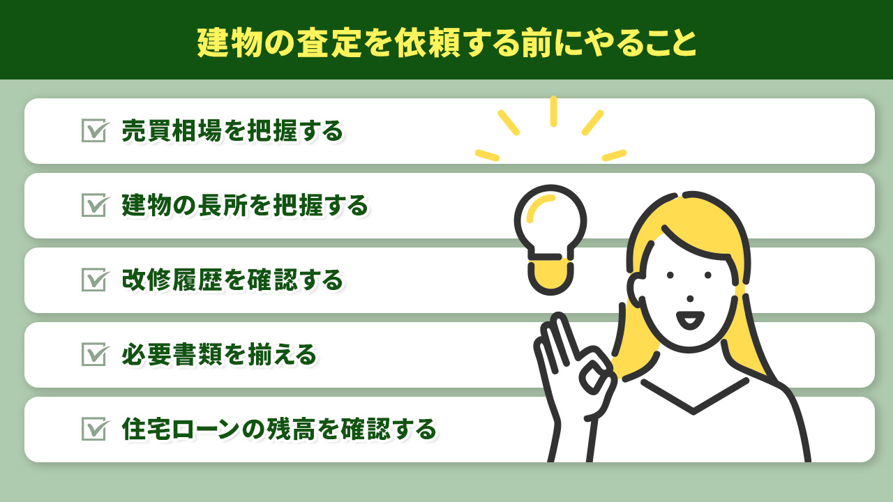 建物の査定を依頼する前にやること
