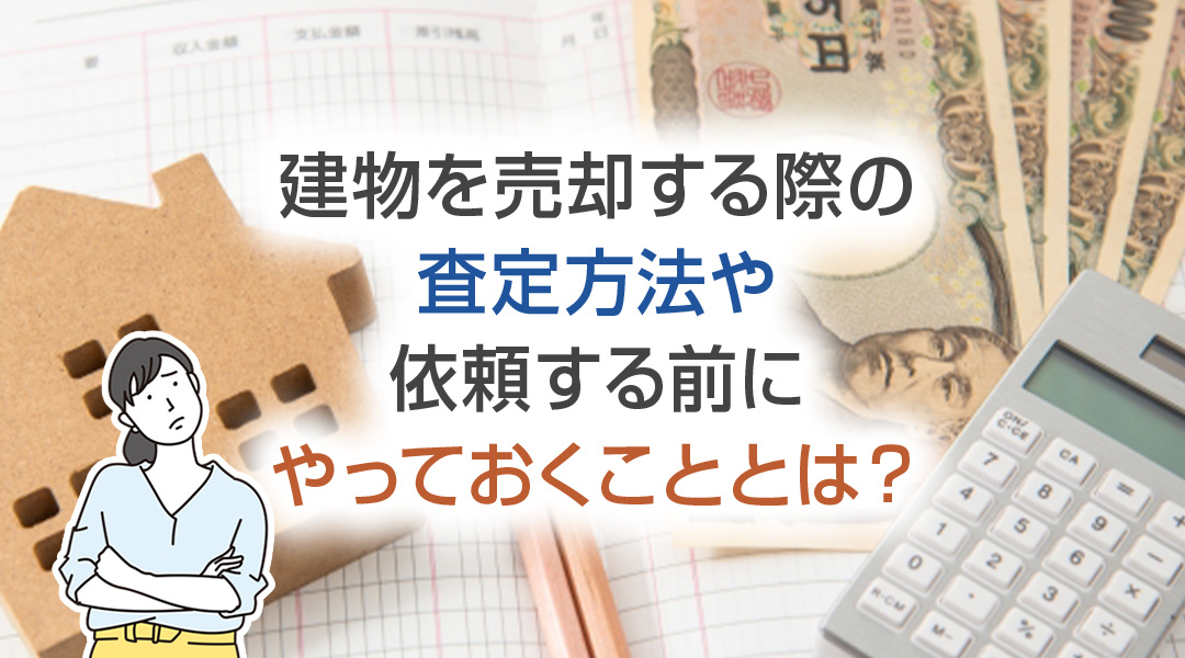 建物を売却する際の査定方法や依頼する前にやっておくこととは？の画像