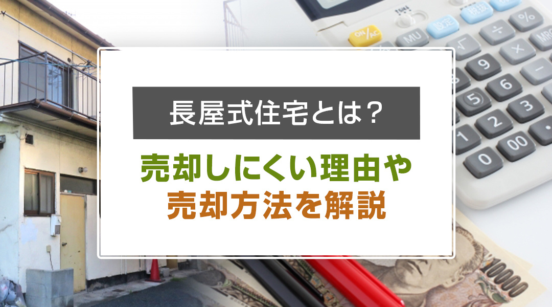 長屋式住宅とは？売却しにくい理由や売却方法を解説の画像