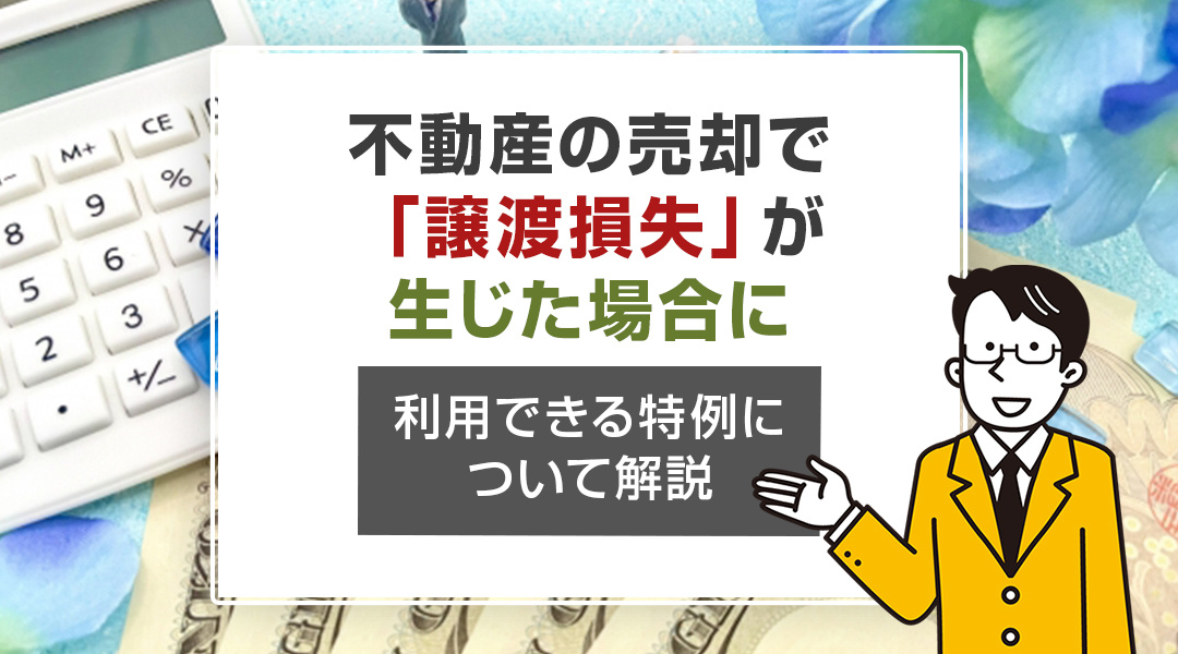 不動産の売却で「譲渡損失」が生じた場合に利用できる特例について解説の画像