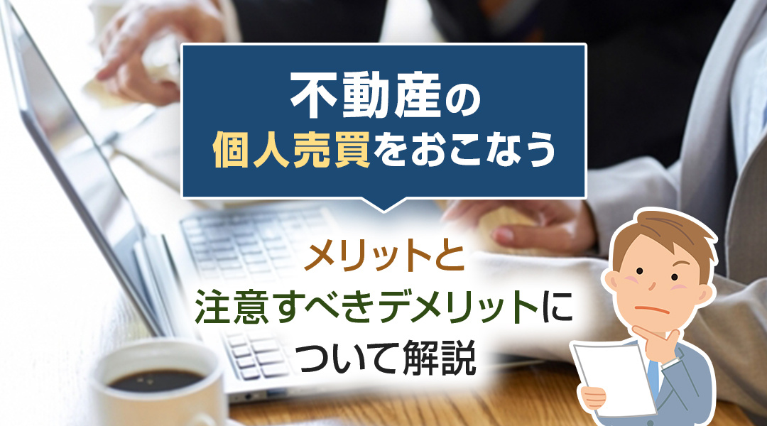 【2026年RN】不動産の個人売買をおこなうメリットと注意すべきデメリットについて解説の画像