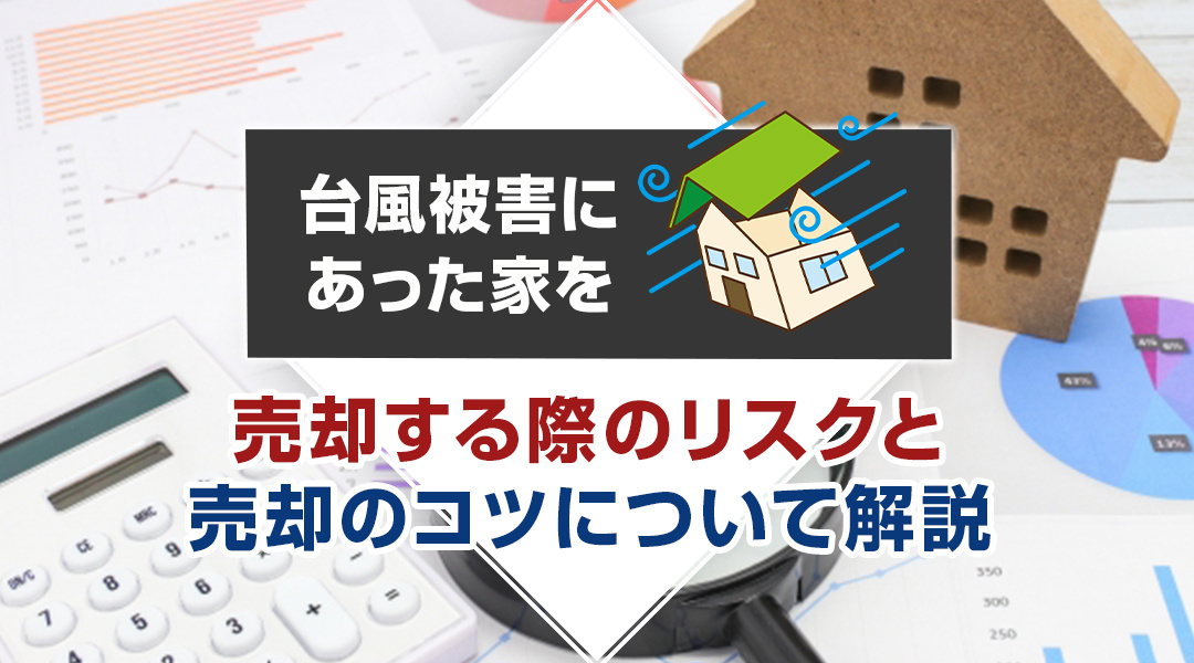 【2024年】台風被害にあった家を売却する際のリスクと売却のコツについて解説の画像