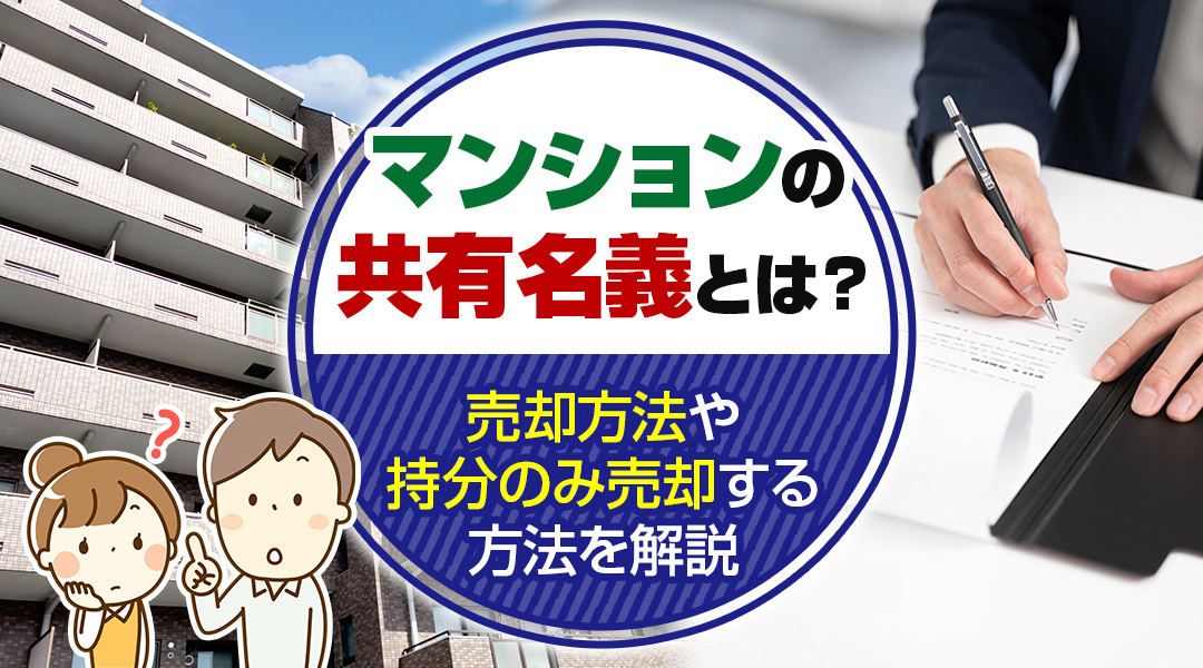マンションの共有名義とは？売却方法や持分のみ売却する方法を解説の画像