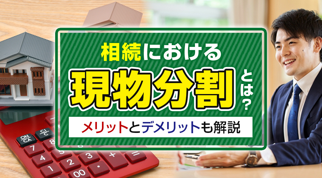 相続における現物分割とは？メリットとデメリットも解説の画像