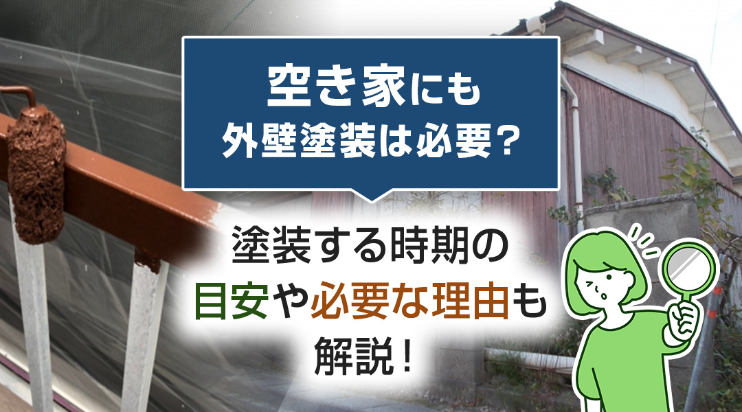 空き家にも外壁塗装は必要？塗装する時期の目安や必要な理由も解説！の画像