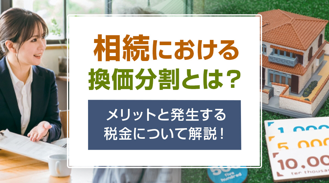 相続における換価分割とは？メリットと発生する税金について解説！の画像