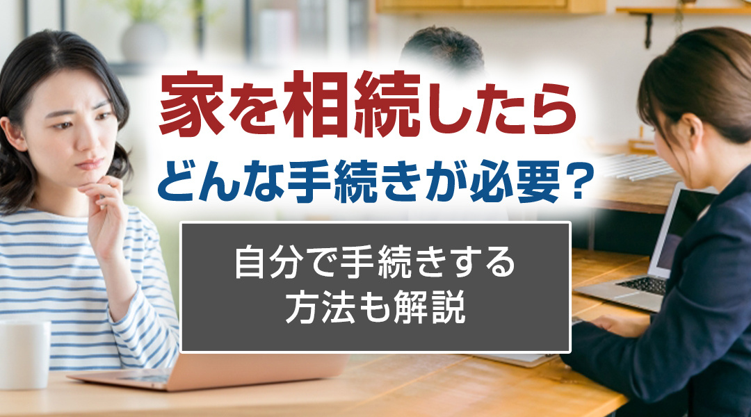 家を相続したらどんな手続きが必要？自分で手続きする方法も解説の画像
