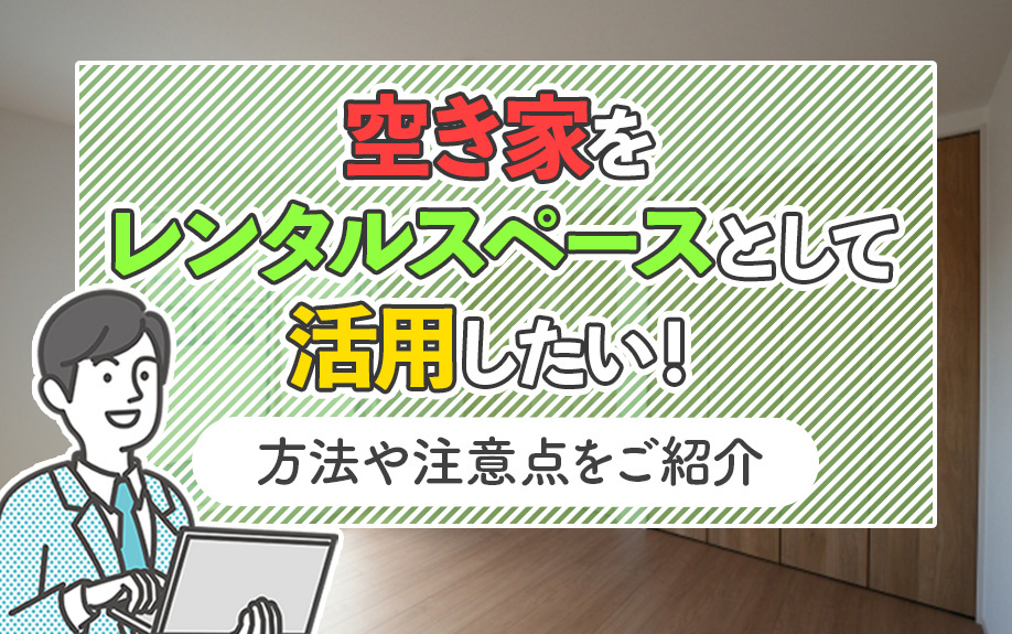 空き家をレンタルスペースとして活用したい！方法や注意点をご紹介の画像