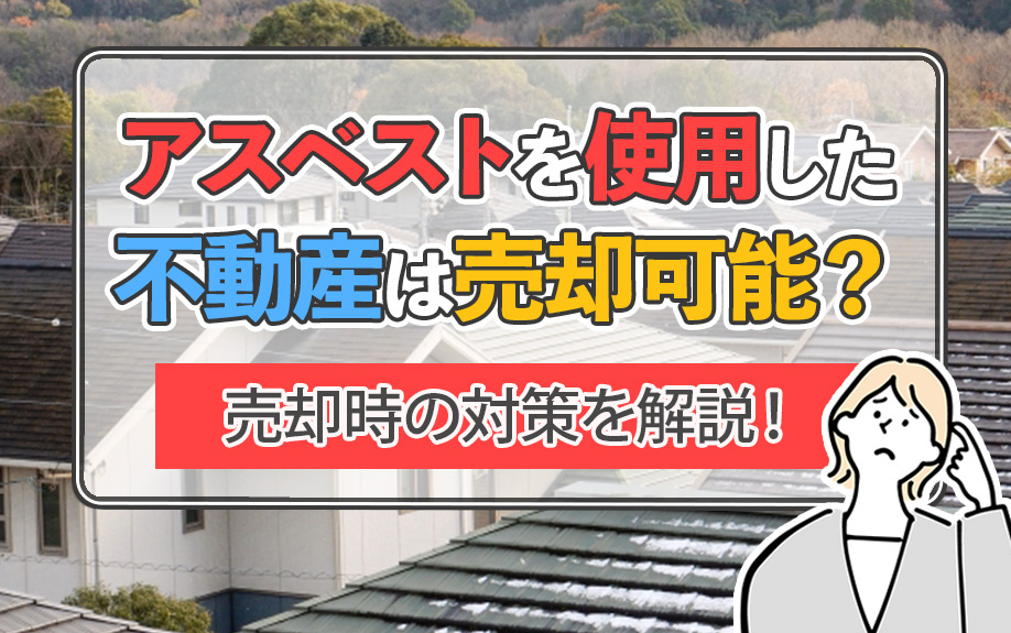アスベストを使用した不動産は売却可能？売却時の対策を解説！の画像