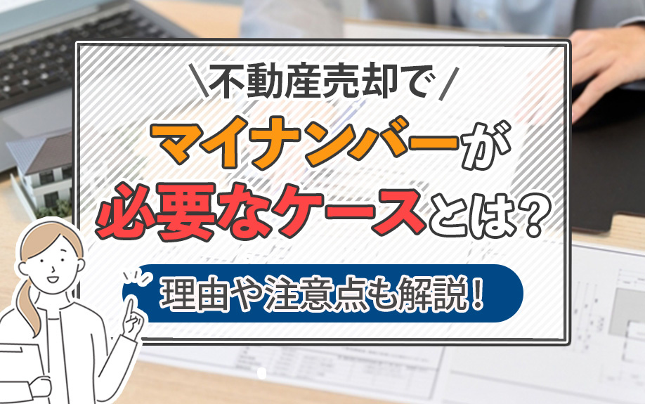 不動産売却でマイナンバーが必要なケースとは？理由や注意点も解説！の画像