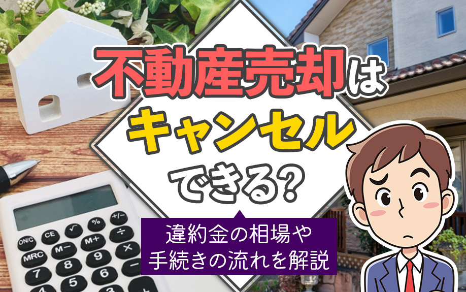 不動産売却はキャンセルできる？違約金の相場や手続きの流れを解説の画像
