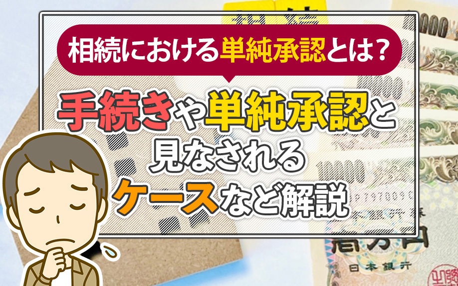 相続における単純承認とは？手続きや単純承認と見なされるケースなど解説の画像