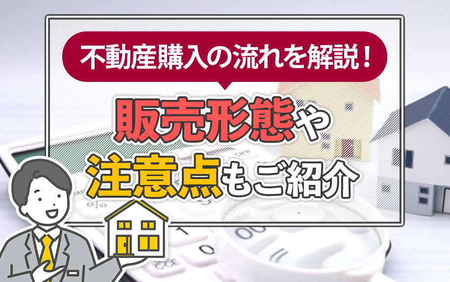 不動産購入の流れを解説！販売形態や注意点もご紹介の画像